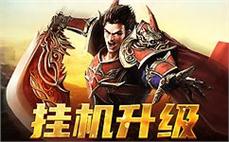 超变网页传奇亲力亲为法师雷电术强化